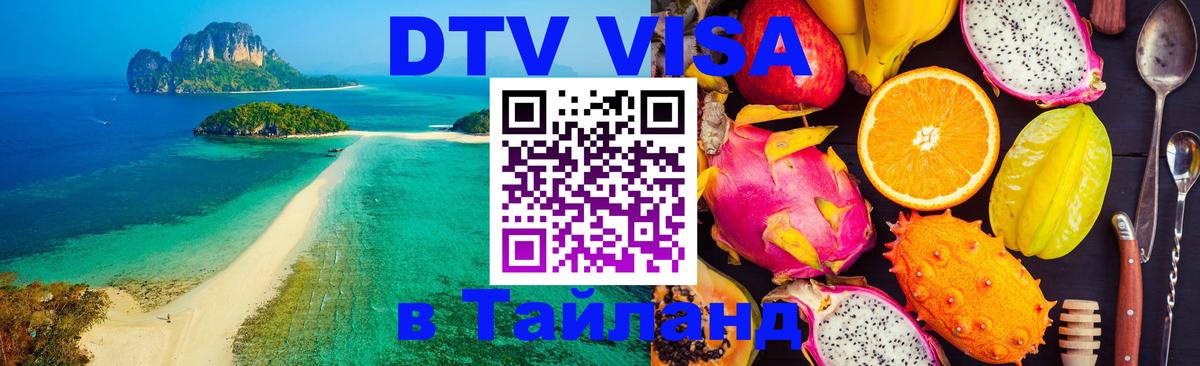 DTV Visa Thailand — прайс и условия, виза без дополнительных документов - Новочеркасск 