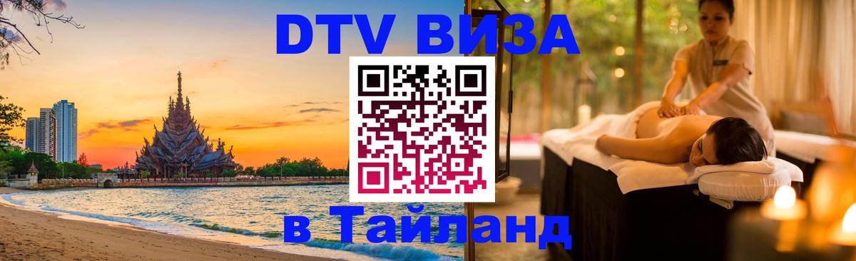 Электронная виза DTV в Тайланд 