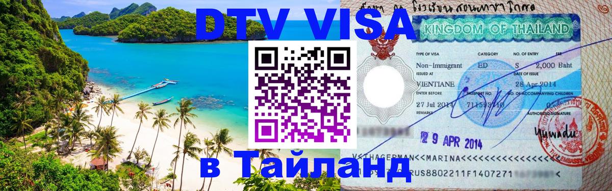 Как сделать DTV визу в Тайланд Новочеркасск 